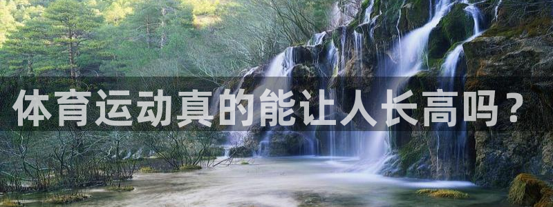 球宴体育app下载：体育运动真的能让人长高吗？