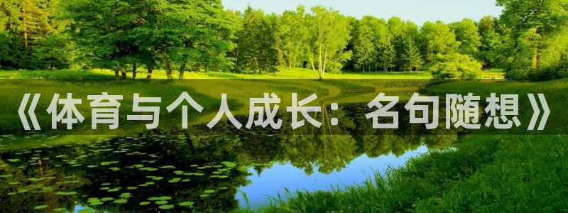 球宴体育app官方下载安卓：《体育与个人成长：名句随想》