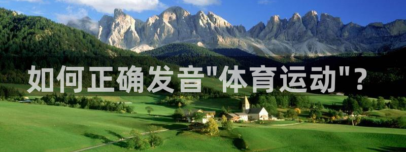 球宴体育免费下载安装：如何正确发音\