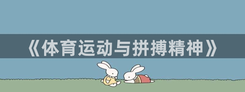 球宴体育app官方下载安卓：《体育运动与拼搏精神》